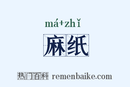 麻纸是什么意思的图片